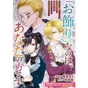 「お飾り」なのは、あなたの方です（一迅社） [電子書籍]