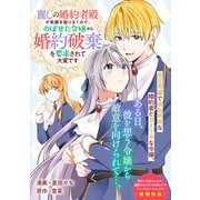 麗しの婚約者殿が笑顔を振りまくので、のぼせた令嬢から婚約破棄を要求されて大変です（一迅社） [電子書籍]