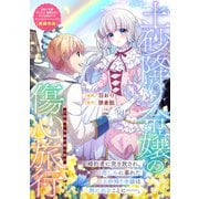 土砂降り令嬢の傷心旅行（一迅社） [電子書籍]
