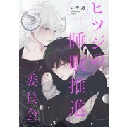 ヒツジの睡眠推進委員会 【連載版】（2）（一迅社） [電子書籍]