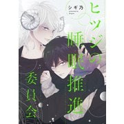ヒツジの睡眠推進委員会 【連載版】（3）（一迅社） [電子書籍]