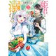姫君は若き将軍に溺れる【コミックス版】（2）【電子限定描き下ろしイラスト付き】（一迅社） [電子書籍]