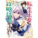 転生王女は愛より領地が欲しいので政略結婚を希望します！（1）【電子限定描き下ろしイラスト付き】（一迅社） [電子書籍]