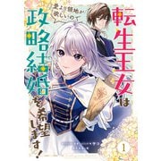 転生王女は愛より領地が欲しいので政略結婚を希望します！（1）【電子限定描き下ろしイラスト付き】（一迅社） [電子書籍]