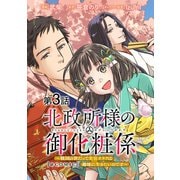 【単話版】北政所様の御化粧係～戦国の世だって美容オタクは趣味に生きたいのです～＠COMIC 第3話（TOブックス） [電子書籍]