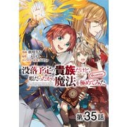 【単話版】没落予定の貴族だけど、暇だったから魔法を極めてみた＠COMIC 第35話（TOブックス） [電子書籍]