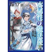 【単話版】水属性の魔法使い＠COMIC 第17話（TOブックス） [電子書籍]