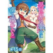 【単話版】異世界は幸せ（テンプレ）に満ち溢れている＠COMIC 第15話（TOブックス） [電子書籍]