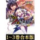 【合本版1-3巻】捨てられ勇者は帰宅中～隠しスキルで異世界を駆け抜ける～（TOブックス） [電子書籍]