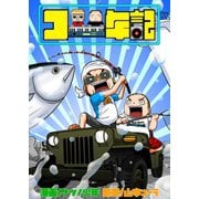 コー年記（ガイドワークス） [電子書籍]