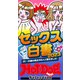 ホットドッグプレスセレクション セックス白書2023 「大人のセックス白書」シリーズ（講談社） [電子書籍]