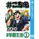 ♯こち亀 255 ♯学園生活-1（集英社） [電子書籍]