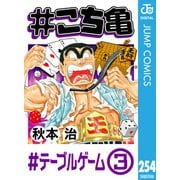 ♯こち亀 254 ♯テーブルゲーム-3（集英社） [電子書籍]