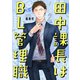 田中課長はBL管理職（2）（スクリーモ） [電子書籍]