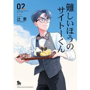 難しいほうのサイトーくん（2）【電子限定特典ペーパー付き】（徳間書店） [電子書籍]