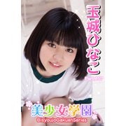 美少女学園 玉城ひなこ Part.157（アイマックス） [電子書籍]