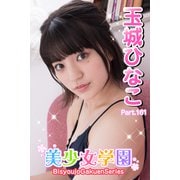 美少女学園 玉城ひなこ Part.161（アイマックス） [電子書籍]