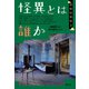 怪異とは誰か（青弓社） [電子書籍]