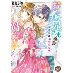 ヨドバシ.com - お義兄さまとは呼べません！～御曹司と溺愛同居