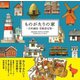 ものがたりの家-吉田誠治 美術設定集-（パイ インターナショナル） [電子書籍]
