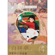 白昼夢 浮雲宇一作品集（パイ インターナショナル） [電子書籍]