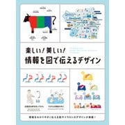 楽しい！ 美しい！ 情報を図で伝えるデザイン（パイ インターナショナル） [電子書籍]