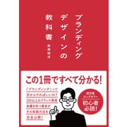 ブランディングデザインの教科書（パイ インターナショナル） [電子書籍]