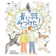 青い羽みつけた！ ―さがしてみよう 身近な鳥たち―（パイ インターナショナル） [電子書籍]