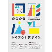 図形で魅せる 広告レイアウトデザイン（パイ インターナショナル） [電子書籍]