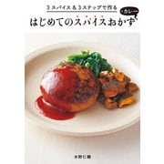 3スパイス＆3ステップで作る はじめてのスパイスおかずとカレー（パイ インターナショナル） [電子書籍]