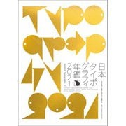 日本タイポグラフィ年鑑2021（パイ インターナショナル） [電子書籍]