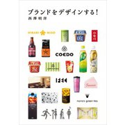 ブランドをデザインする！（パイ インターナショナル） [電子書籍]