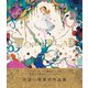 ワンダーランド 八館ななこ作品集（パイ インターナショナル） [電子書籍]