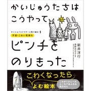 かいじゅうたちは こうやってピンチをのりきった（パイ インターナショナル） [電子書籍]