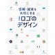 信頼・誠実を大切にする 業種別ロゴのデザイン（パイ インターナショナル） [電子書籍]