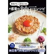 納豆がもっと好きになる ♯感動の納豆レシピ（パイ インターナショナル） [電子書籍]