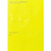 日本タイポグラフィ年鑑2022（パイ インターナショナル） [電子書籍]