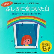 はじめてふしぎに気づいた日 親子で楽しむ ふしぎ発見えほん（パイ インターナショナル） [電子書籍]