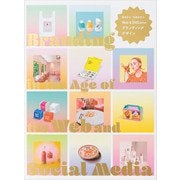 発信する・共感を呼ぶ Web＆SNS時代のブランディングデザイン（パイ インターナショナル） [電子書籍]
