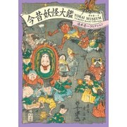 今昔妖怪大鑑（パイ インターナショナル） [電子書籍]