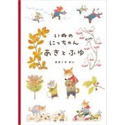 いぬのにっちゃんあきとふゆ（パイ インターナショナル） [電子書籍]