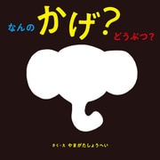 なんの かげ？ どうぶつ？（パイ インターナショナル） [電子書籍]