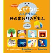 はじめてのなぜなにふしぎえほん みのまわりのぎもん（パイ インターナショナル） [電子書籍]