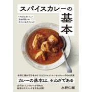 スパイスカレーの基本（パイ インターナショナル） [電子書籍]