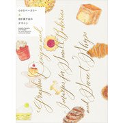 小さなベーカリー＆焼き菓子店のデザイン（パイ インターナショナル） [電子書籍]