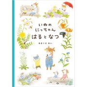 いぬのにっちゃん はるとなつ（パイ インターナショナル） [電子書籍]