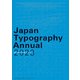 日本タイポグラフィ年鑑2023（パイ インターナショナル） [電子書籍]