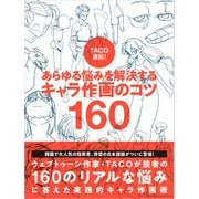 TACO直伝！ あらゆる悩みを解決する キャラ作画のコツ160（パイ インターナショナル） [電子書籍]