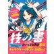 技の書 キャラクターイラスト徹底解説（パイ インターナショナル） [電子書籍]