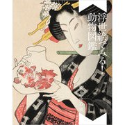 浮世絵でみる！動物図鑑（パイ インターナショナル） [電子書籍]
